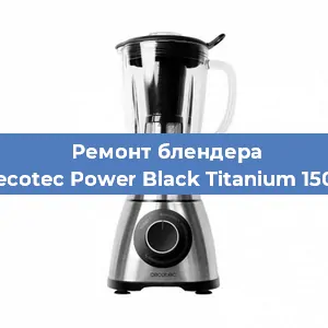 Замена втулки на блендере Cecotec Power Black Titanium 1500 в Новосибирске